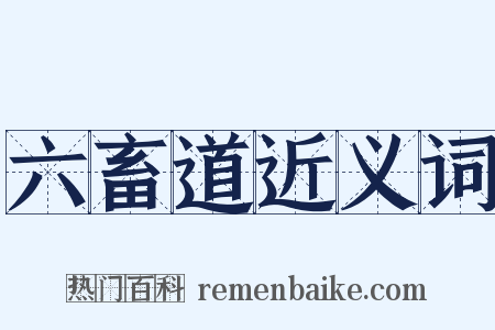 六畜道近义词是什么意思的图片